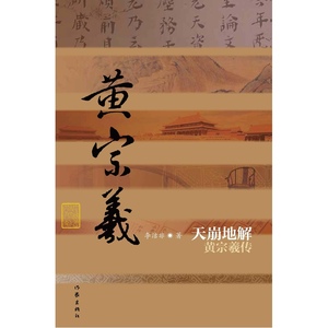 当当网 天崩地解——黄宗羲传（精装） 作家出版社 正版书籍