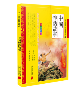 包邮 中国神话故事 小学国学经典教育读本中国神话故事  全彩全解黄甫林 主编 南方日报出版社