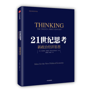 XIN 正版 21世纪思考：新政治经济思想/[英] 马尔科姆·麦金托什/9787508666198