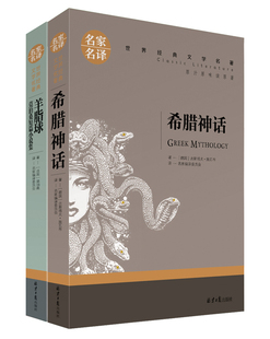 原汁原味读原著 名家名译 青少年版 世界名著 羊脂球 希腊神话故事