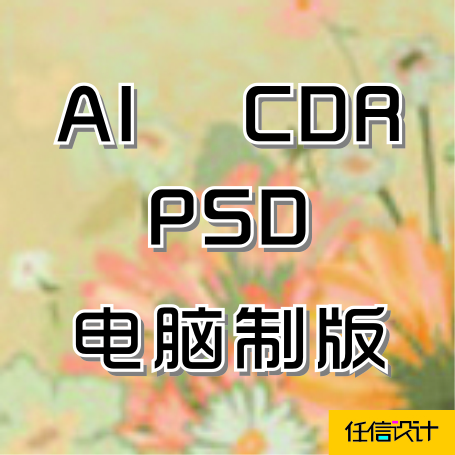 PSD CDR AI电脑制版印前排版印刷制版 平面设计图片矢量图