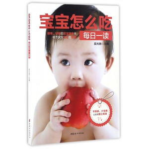 宝宝怎么吃每日一读 吴光驰 主编 正版书籍