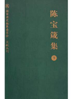 陈宝箴集(下)(精)/ 清史编纂委员会文献丛刊