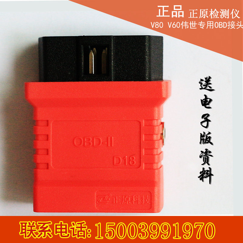 正原OBD接头V60OBDII接头