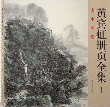 正版全集1.山水画卷黄宾虹册页