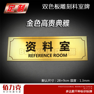 资料室标牌办公室双色板雕刻门牌科室牌标识牌号码牌数字牌定做