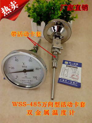 WSS485  0-100℃ 万向不锈钢双金属温度计 带活动卡套 可90°弯曲