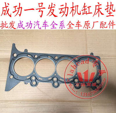 航天汽车成功一号412 465 474发动机缸床垫 缸垫