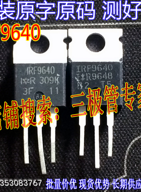 原装进口拆机原字 IRF9640 F9640 TO-220直插/场效应管 测好