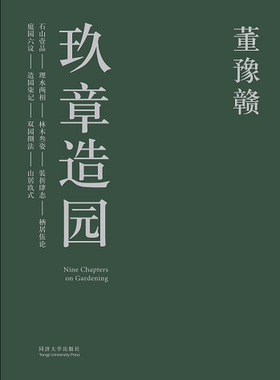 玖章造园  董豫赣著 同济大学出版社