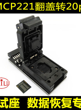 eMCP221转20pin 测试座 编程座 BGA221 翻盖 手机数据恢复专用