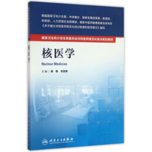 ZJ包邮正版 核医学 黄钢,李亚明新华书店书籍图书 大中专教材教辅 职业培训教材