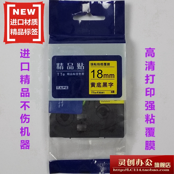 适用兄弟标签机色带TZe精品贴TTe-FX641线缆黄底黑字18mm打印纸