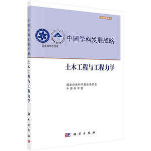 当当网 中国学科发展战略·土木工程与工程力学 建筑科学科学出版社 正版书籍