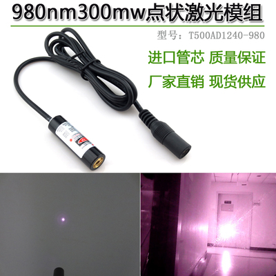 980nm300mw红外线点状激光模组镭射红外定位灯发射器射程超300米