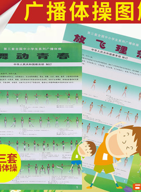 20套包邮覆膜防水中学生第三套广播体操塑封挂图图解放飞理想