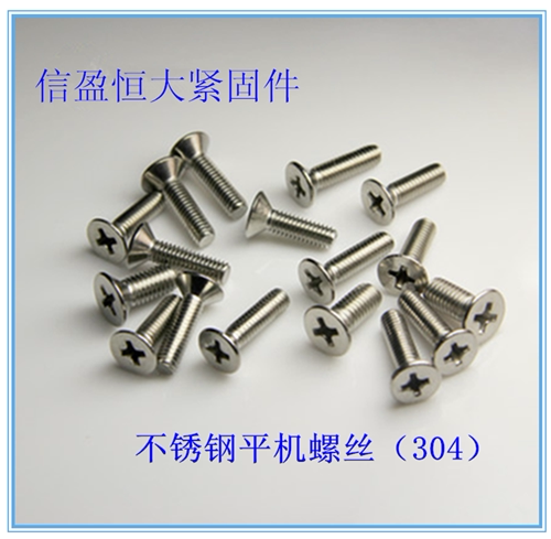 东明304沉头十字不锈钢螺钉