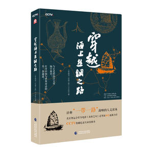 当当网 穿越海上丝绸之路 正版书籍