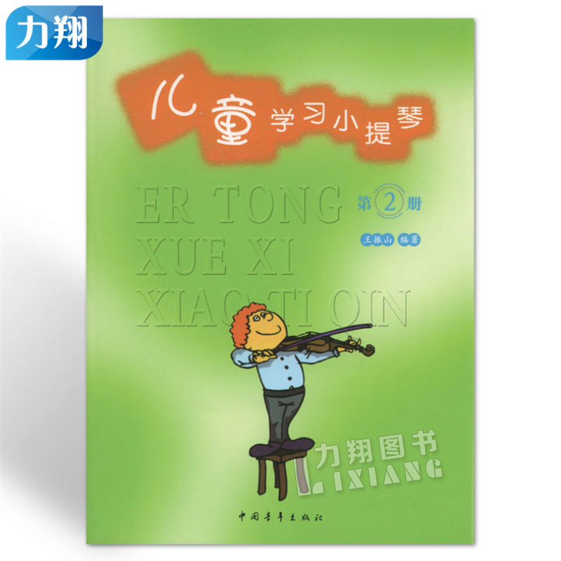 正版 儿童学习小提琴第2册 王振山编中国青年出版社