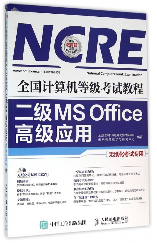 二级ms office 应用(附光盘无纸化考试专用全国计算机等级考试教程)