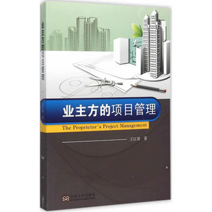 业主方的项目管理