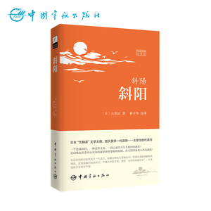 官方正版 斜阳 太宰治著 翻译家林少华译（日汉对照全译本 软精装）无赖派文学大师 颓废美代言人代表作 日文书 日语原版小说