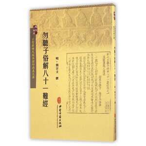 勿听子俗解八十一难经/古医籍稀见版本影印存真文库 博库网