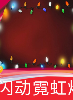 【闪动霓虹灯】节日彩灯串灯 高清舞台LED背景视频素材制作