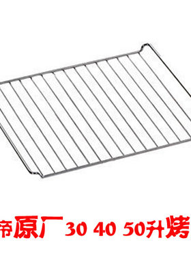 长帝原装40升专用烤网