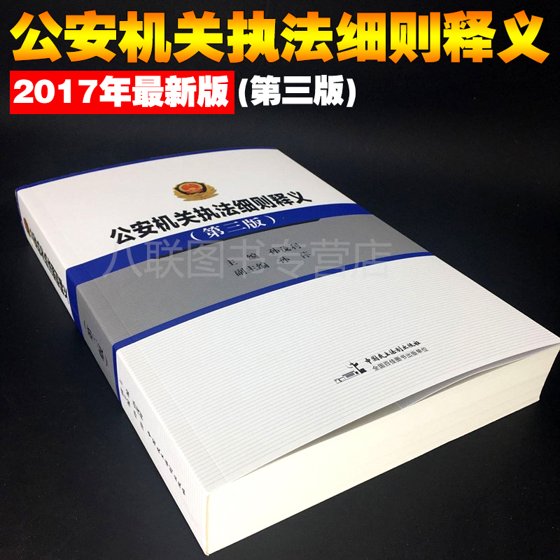 正版现货 公安机关执法细则释义第三版 2017年全新版 中华人民共和国公安部编 非公安机关执法细则(2011年修订版)升级书籍