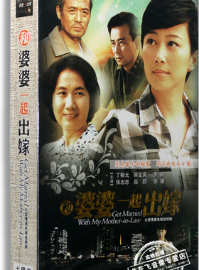正版电视剧 和婆婆一起出嫁 精装版 10DVD 丁柳元 蒋宝英 罗钢