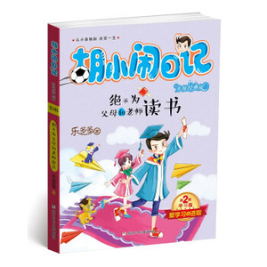 XIY 正版胡小闹日记升级版 学习篇 绝不为父母和老师读书 [7-14岁]/9787534297809/乐多多/浙江少年儿童出版社/新华书店畅销书