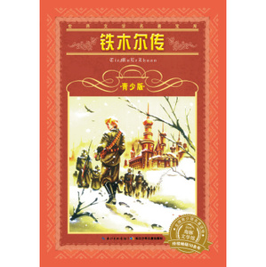 中国近现代小说书籍 铁木尔传-世界文学名著宝库-青少版 盖达尔 长江少年儿童