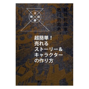 正版 沼田康愽 书 畅想畅销书 故事与角色设定方法 动漫学堂书籍 角色：日本漫画和游戏中 热门 故事 书店