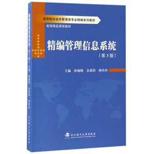 精编管理信息系统(第3版高等院校经济管理类专业精编系列教