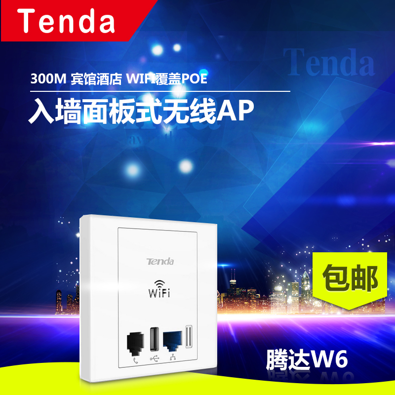 包郵騰達w6 入墻面板式無線AP 300M 賓館酒店 wifi覆蓋poe usb
