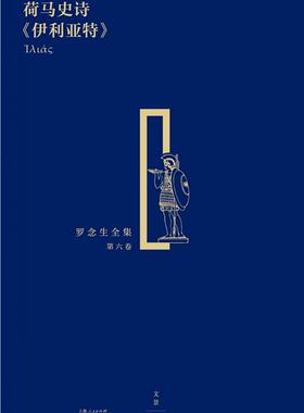 罗念生全集(第六卷):荷马史诗《伊利亚特》 精装 世纪文景出版