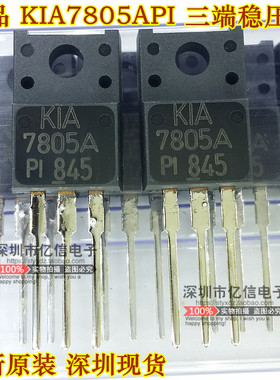 全新正品 KIA7805A  KIA7805API  三端稳压管 TO220F BOM表配单