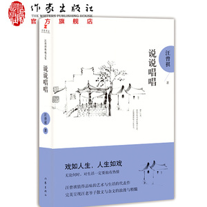 说说唱唱 汪曾祺值得品味的艺术与生活的代表作 戏剧文史评论精选集 呈现汪老爷子散文与杂文的浪漫与精髓