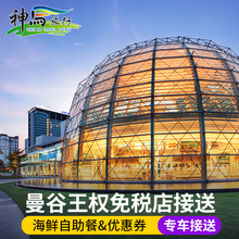 泰国曼谷王权免税店接送专车 芭提雅普吉岛新罗自助餐皇权优惠券