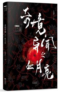 奇境异闻之血月亮 江海潮生作品 长篇原创悬疑小说 同名网剧 悬疑玄幻 推理 民国 上海滩 小说