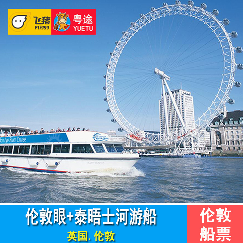 英国伦敦眼门票 伦敦泰晤士河游船票 伦敦摩天轮门票 london eye