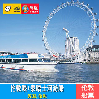 英国伦敦眼门票+伦敦泰晤士河游船票 伦敦摩天轮门票 London Eye