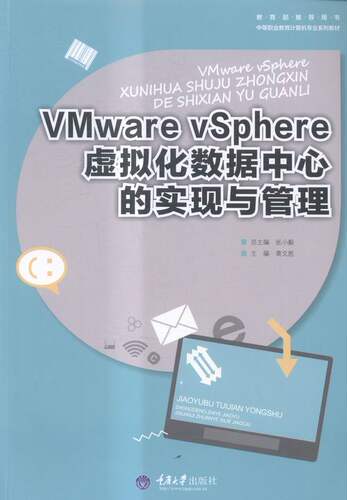 VMware VSphere虚拟化数据中心的实现与管理  书店 黄文胜 工学书籍 畅销书 畅想畅销书