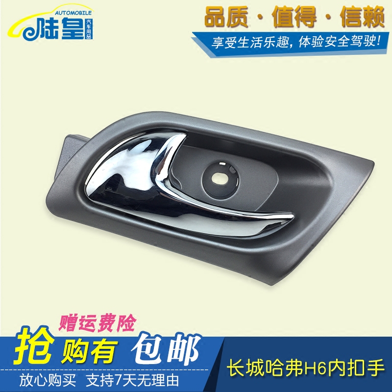 长城哈弗H6内拉手哈佛H6车门内拉手内门拉手内扳手内扣手内把手