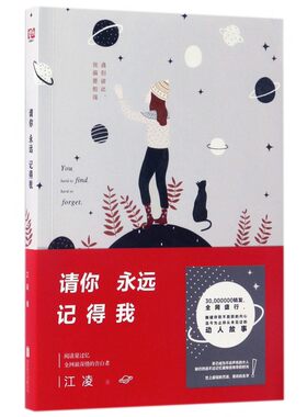 请你永远记得我 江凌 著 正版书籍小说畅销书   博库网