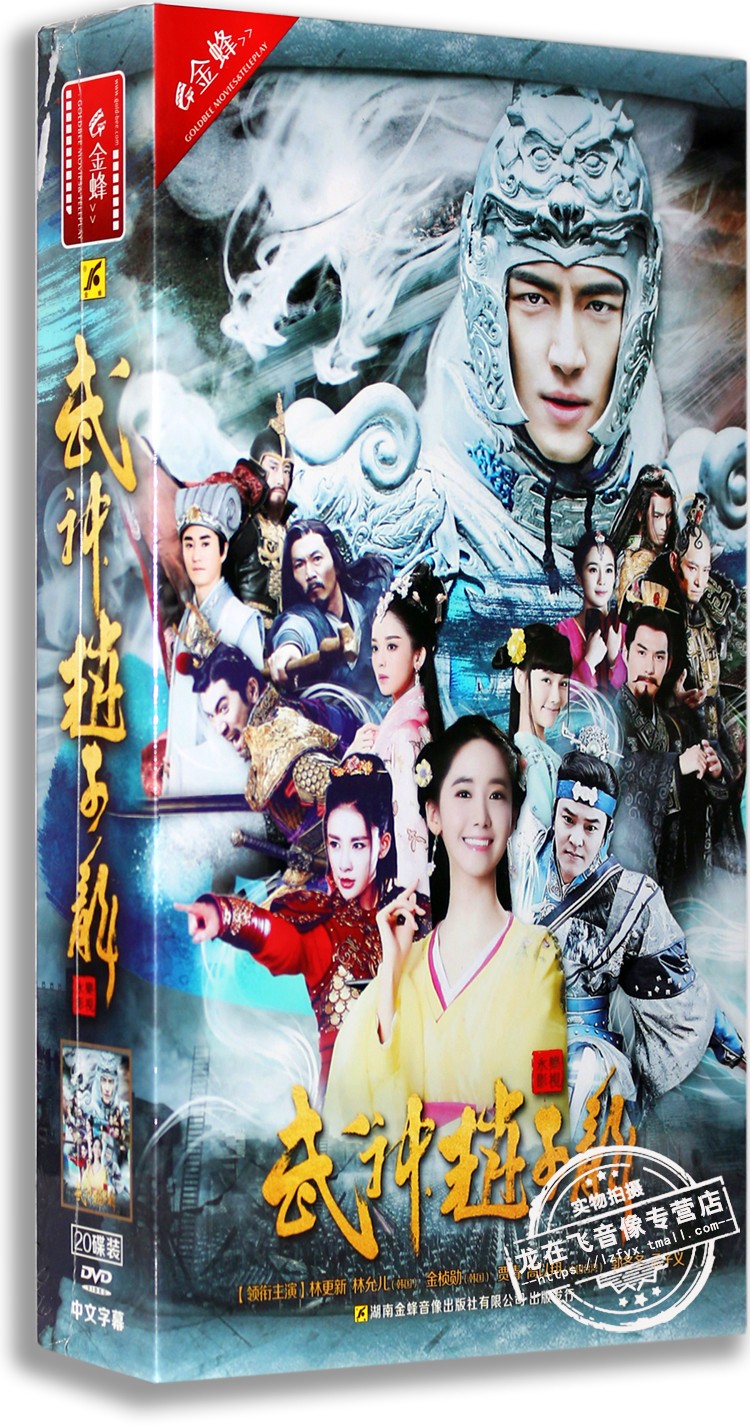 正版古装历史剧 武神赵子龙20dvd 高清精装版 林更新 林允儿