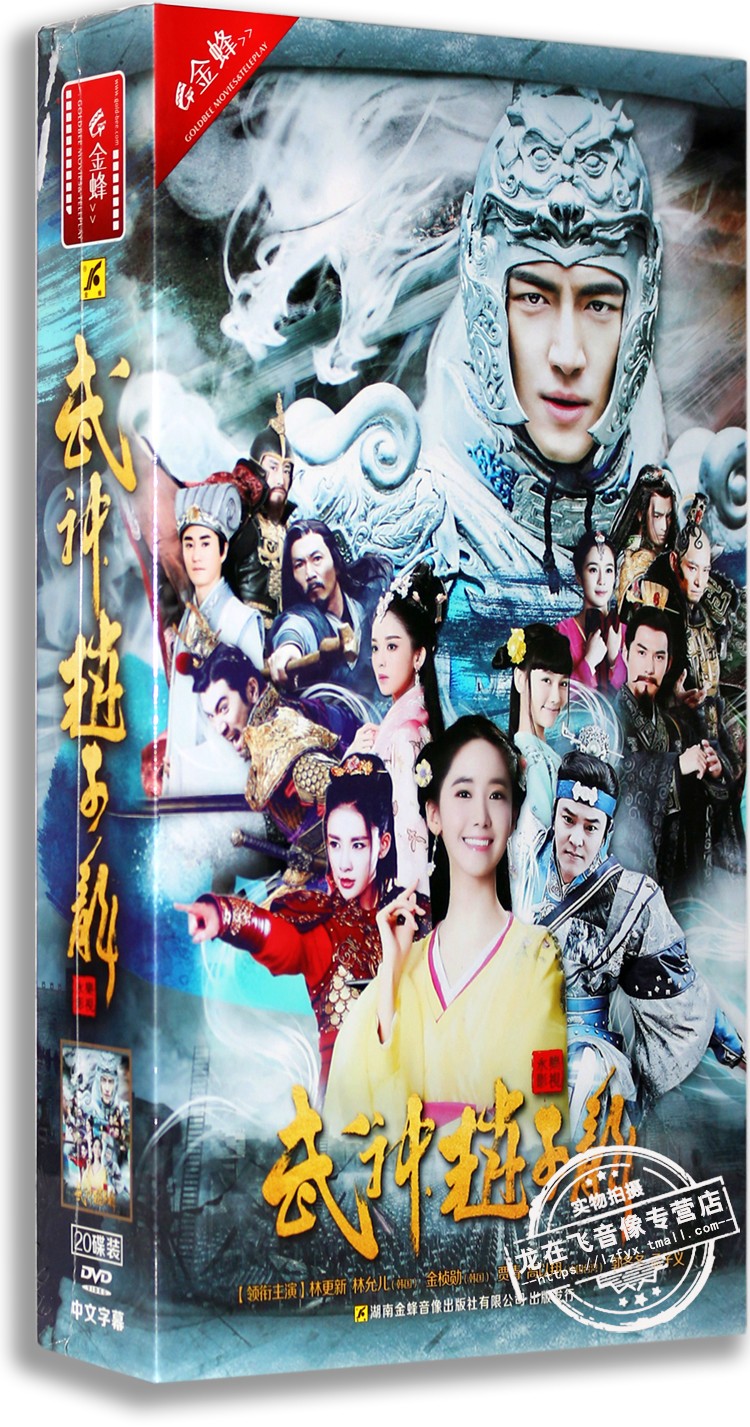 正版古装历史剧 武神赵子龙20DVD 高清精装版 林更新 林允儿