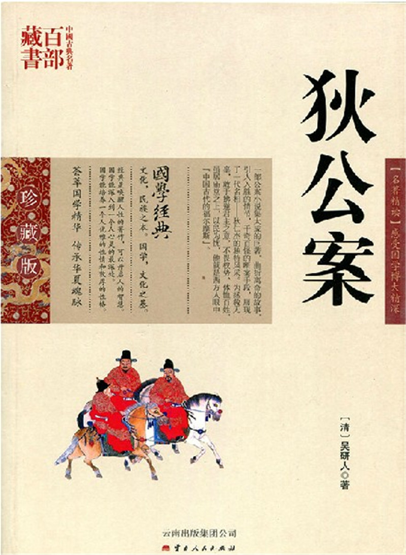 狄公案/中国古典名著百部藏书(双色.珍藏版):狄公案(9787222081192,(清)吴研人,张兴旺著,云南人民出版社）麒麟SZM