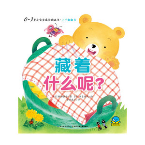0-3岁小宝贝成长图画书·小手翻翻书：藏着什么呢？